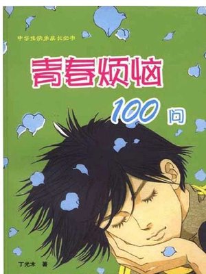 青春烦恼100问 (100 Questions of Youth Problems) - ebook